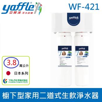 【亞爾浦Yaffle】櫥下型家用二道式生飲淨水器 WF-421 (送標準安裝)