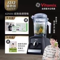 【送穀豆粉盒裝】美國Vitamix 超跑級全食物調理機Ascent領航者 A2500i-時尚黑-台灣公司貨-陳月卿推薦