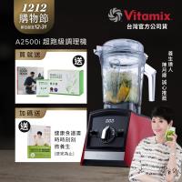 【送穀豆粉盒裝】美國Vitamix 超跑級全食物調理機Ascent領航者 A2500i-耀眼紅-台灣公司貨-陳月卿推薦