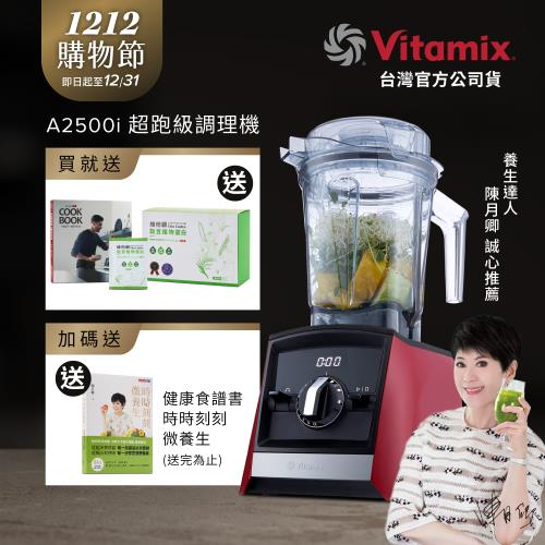 【送穀豆粉盒裝】美國Vitamix 超跑級全食物調理機Ascent領航者 A2500i-耀眼紅-台灣公司貨-陳月卿推薦