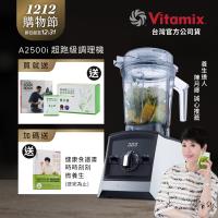【送穀豆粉盒裝】美國Vitamix 超跑級全食物調理機Ascent領航者A2500i-經典白-台灣公司貨-陳月卿推薦
