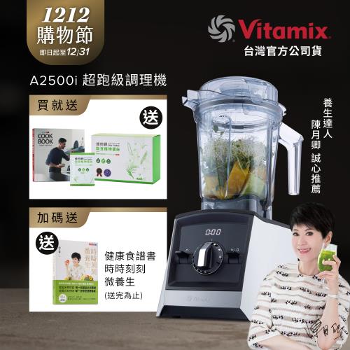 【送穀豆粉盒裝】美國Vitamix 超跑級全食物調理機Ascent領航者A2500i-經典白-台灣公司貨-陳月卿推薦