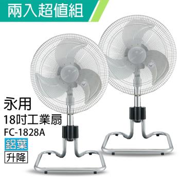 2入組↘永用 18吋鋁葉昇降立扇風扇(純銅馬達)FC-1828A