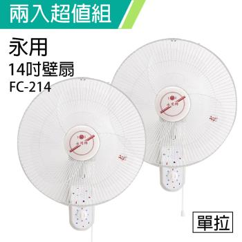 2入組↘永用 安靜型14吋臺灣製單拉掛壁風扇FC-214