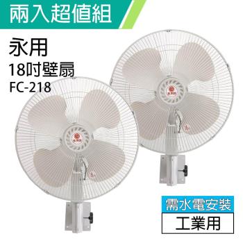 2入組↘永用 18吋工業壁扇風扇(PP扇葉) 110V FC-218