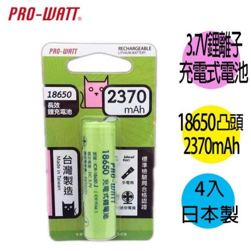 華志PRO-WATT 2370mAh 18650長效鋰電池(正極凸頭) 4入