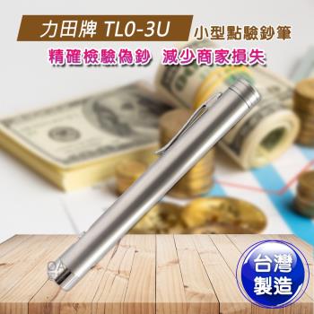 力田牌 TL0-3U小型點驗鈔筆