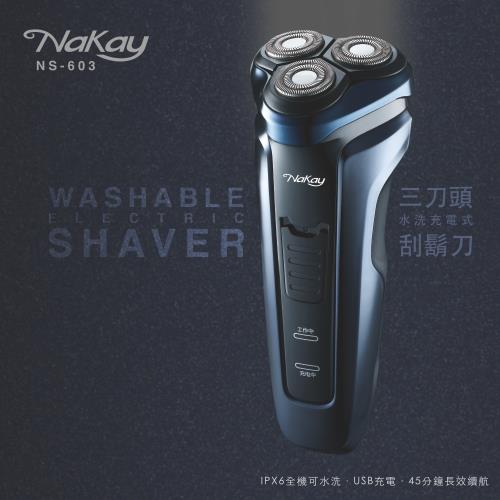 NAKAY三刀頭水洗充電式刮鬍刀NS-603