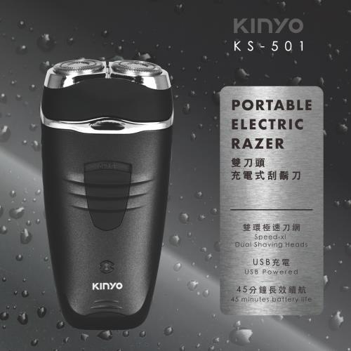 KINYO雙刀頭充電式刮鬍刀KS-501