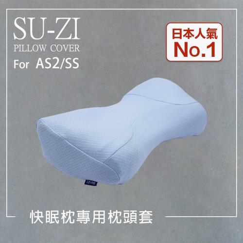 日本SU-ZI  AS2/SS 二代 快眠止鼾枕專用枕頭套 替換枕頭套 (AZ-559)