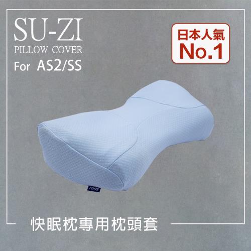 日本su Zi As2 Ss 二代快眠止鼾枕專用枕頭套替換枕頭套 Az 559 枕套 枕巾 Etmall東森購物