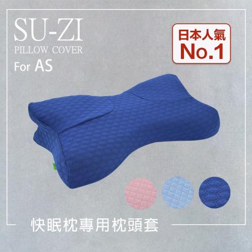 日本SU-ZI AS快眠枕 快眠止鼾枕 專用枕頭套 替換枕頭套 (AZ-323)