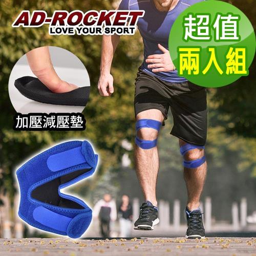AD-ROCKET 雙邊加壓膝蓋減壓墊(超值兩入組)/髕骨帶/膝蓋/減壓/護膝(兩色任選)