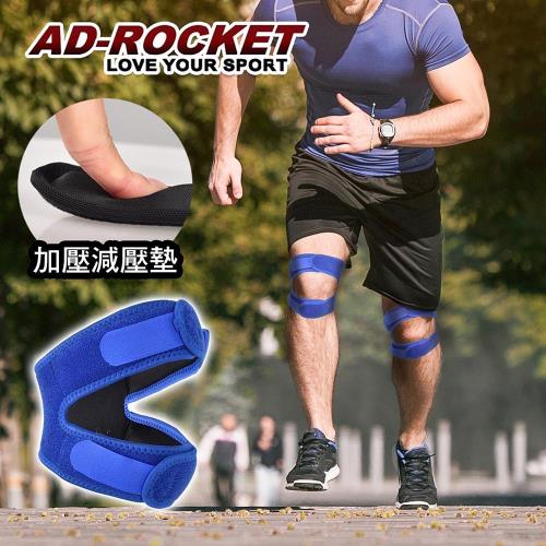 AD-ROCKET 雙邊加壓膝蓋減壓墊(單入)/髕骨帶/膝蓋/減壓/護膝(兩色任選)