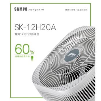SAMPO聲寶 12吋DC 3D循環扇風扇SK-12H20A