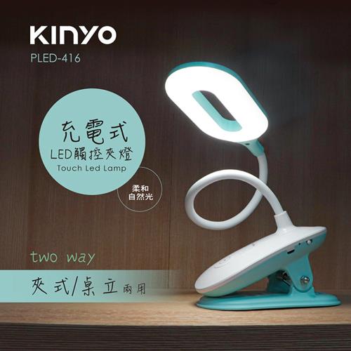 KINYO  USB充電式觸控桌/夾兩用LED檯燈(PLED-416)