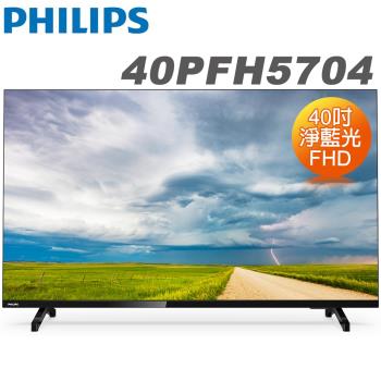 PHILIPS飛利浦 40吋 FHD全面屏液晶顯示器+視訊盒(40PFH5704)送行動電源