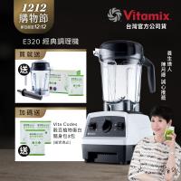 【送1.4L容杯+穀豆粉蛋白】美國Vitamix 全食物調理機 E320 Explorian探索者-白-台灣公司貨-陳月卿推薦