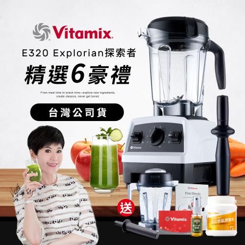 【送1.4L容杯+大豆胜肽】美國Vitamix 全食物調理機E320 Explorian探索者-白-台灣公司貨-陳月卿推薦