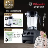 【送1.4L容杯+穀豆粉蛋白】美國Vitamix 全食物調理機 E320 Explorian探索者-黑-台灣公司貨-陳月卿推薦