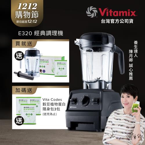 【送1.4L容杯+穀豆粉蛋白】美國Vitamix 全食物調理機 E320 Explorian探索者-黑-台灣公司貨-陳月卿推薦