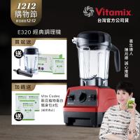 【送1.4L容杯+穀豆粉蛋白】美國Vitamix 全食物調理機 E320 Explorian探索者-紅-台灣公司貨-陳月卿推薦