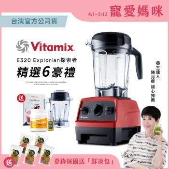 【美國Vitamix送大豆胜肽】美國 Vitamix 全食物調理機 E320 Explorian探索者-陳月卿推薦-紅-台灣官方公司貨