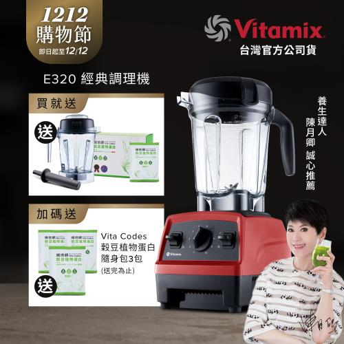 【送1.4L容杯+穀豆粉蛋白】美國Vitamix 全食物調理機 E320 Explorian探索者-紅-台灣公司貨-陳月卿推薦