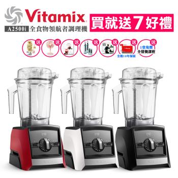 【Vita-Mix】全食物領航者調理機(A2500i)
