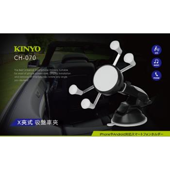 KINYO 6吋以下X夾式吸盤車夾(CH-070)