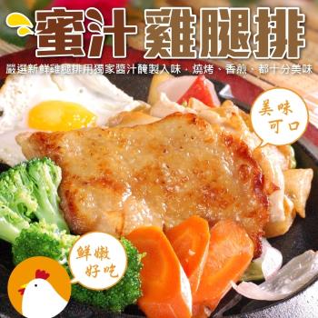 海肉管家-臺灣蜜汁香嫩雞腿排(5包/每包約100g±10%)