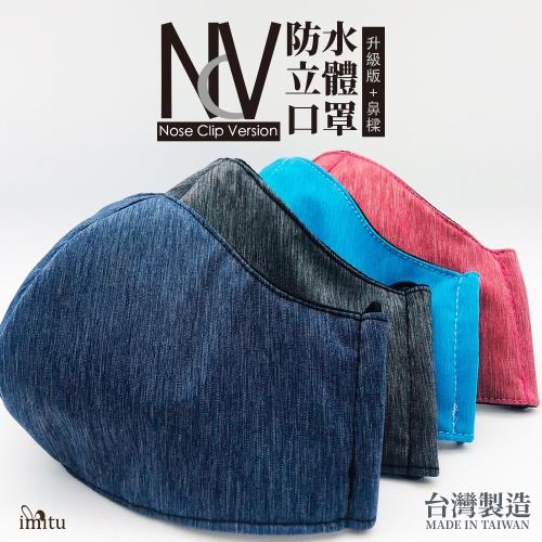 NCV 立體防水口罩＋鼻樑壓條 MIT 台灣製造（成人版）3入組 隨機出貨
