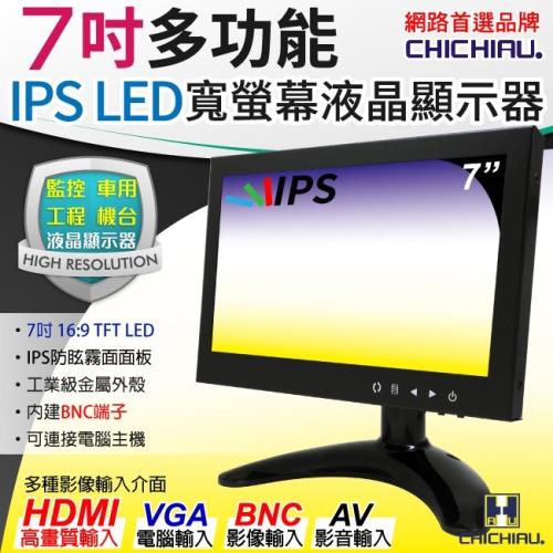 CHICHIAU 7吋IPS LED液晶螢幕顯示器(AV、BNC、VGA、HDMI) IPS07M型