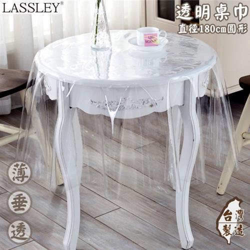 LASSLEY蕾絲妮-透明桌巾 圓型直徑180cm(台灣製造 PVC塑膠圓桌巾/圓形餐桌墊)