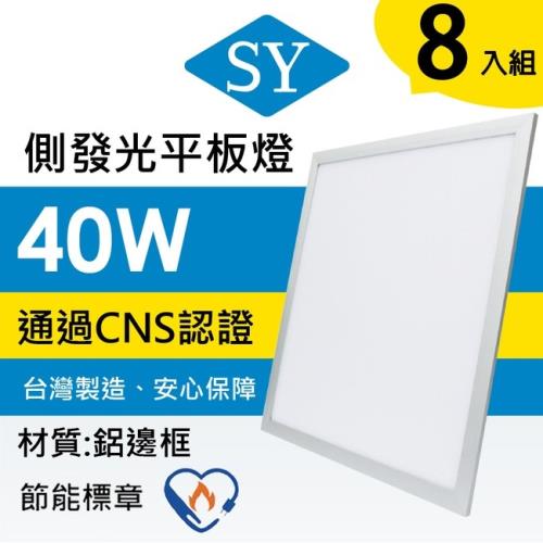【SY 聲億】40W LED側發光平板燈 白光(8入)