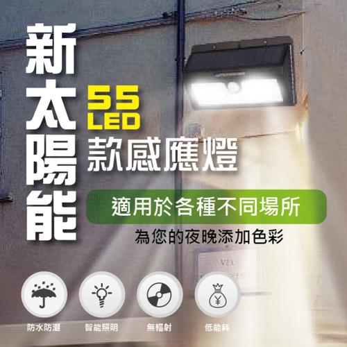 新太陽能55LED款感應燈