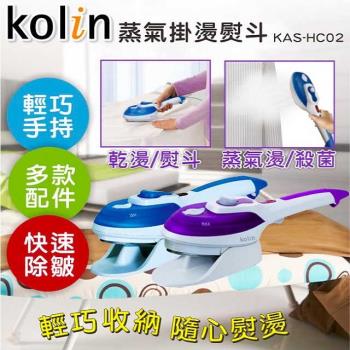【歌林 Kolin】蒸氣乾燙兩用 手持式掛燙機(熨斗) KAS-HC02 藍紫2色隨機出貨