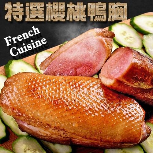 【食在好神】頂級櫻桃鴨胸肉260克 共30包