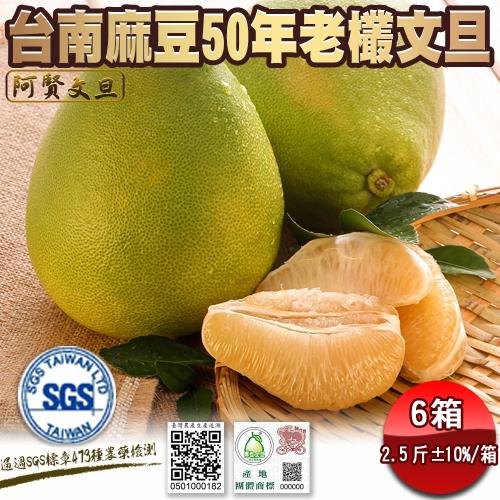 預購-正宗麻豆50年老欉文旦禮盒2斤半±10%/箱(3-4顆)*6箱