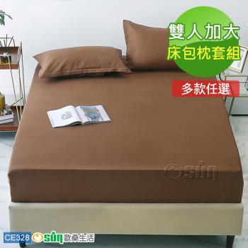 Osun-棉質純色吸濕透氣不褪色不起球床包枕套組 (CE328-雙人加大) 多色任選