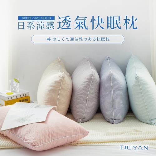 Duyan竹漾 日系涼感透氣快眠枕一入 多款任選 涼夏枕 Etmall東森購物 Duyan竹漾 日系涼感透氣快眠枕一入 多款任選 涼夏枕 Etmall東森購物