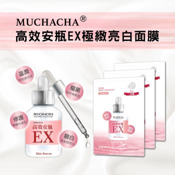 Muchacha 高效安瓶EX極緻亮白面膜(100片)