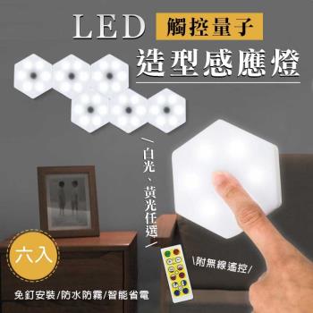 LED量子造型觸控感應燈（一組6入）