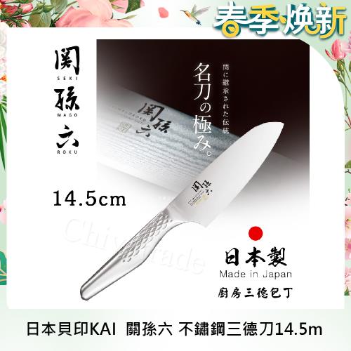 日本貝印KAI 日本製-匠創名刀關孫六 流線型握把一體成型不鏽鋼刀-14.5cm(小三德包丁)