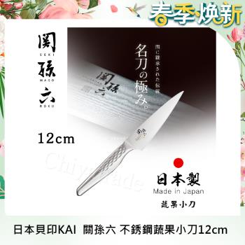 日本貝印KAI 日本製-匠創名刀關孫六 流線型握把一體成型不鏽鋼刀-12cm(蔬果小刀)