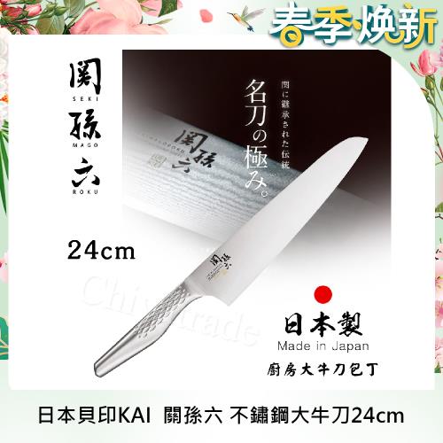 日本貝印KAI 日本製-匠創名刀關孫六 流線型握把一體成型不鏽鋼刀-24cm(專業大牛刀)