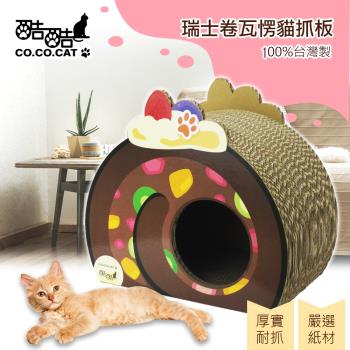 OA本舖 酷酷貓 Co.Co.Cat 瑞士卷/蛋糕捲 貓抓板-100%台灣製紙箱