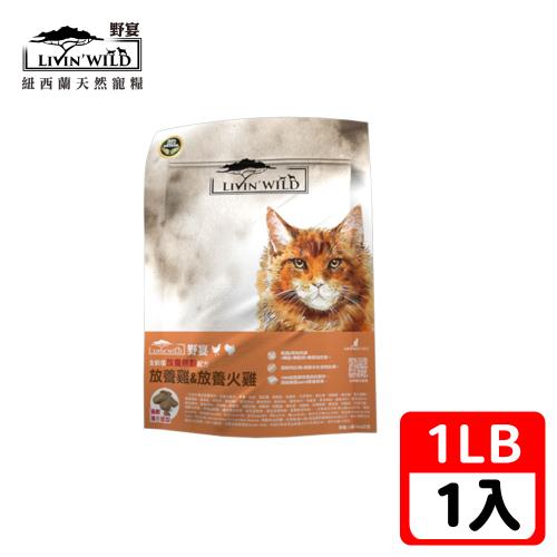 Livin Wild野宴-全齡貓草飼無穀配方-放養雞放養火雞-1LB