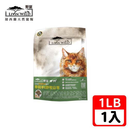 Livin Wild野宴-全齡貓草飼無穀配方-草飼羊野牧山羊-1LB