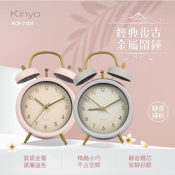 KINYO經典復古金屬鬧鐘ACK-7109